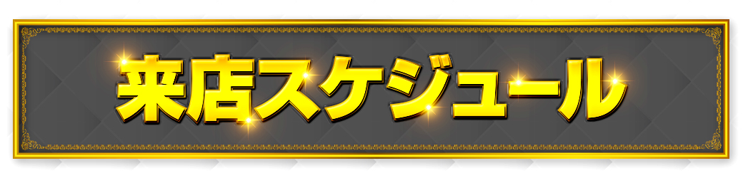 パチンコ/スロット: 楽園上新屋店 画像 2