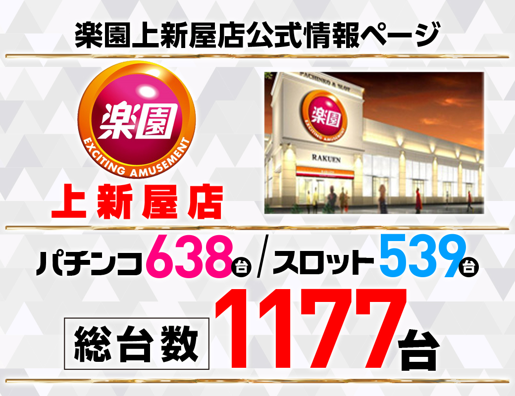 パチンコ/スロット: 楽園上新屋店 画像 3