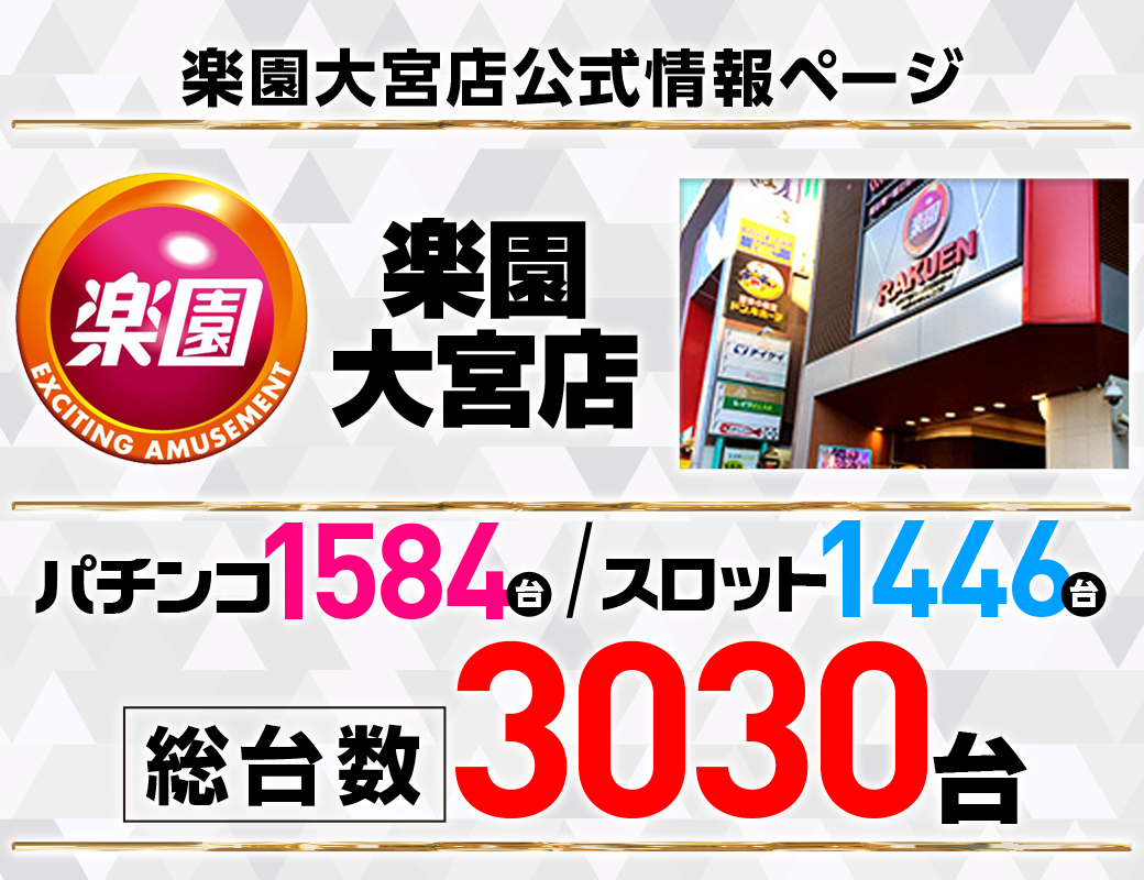 パチンコ/スロット: 楽園大宮店 画像 2
