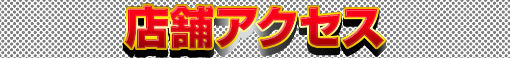 パチンコ/スロット: 楽園大宮店 画像 4