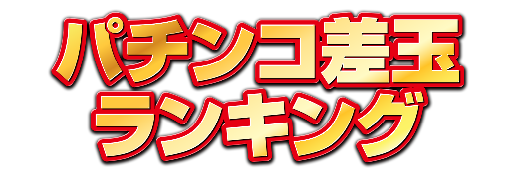 パチンコ/スロット:サンプル02画像8
