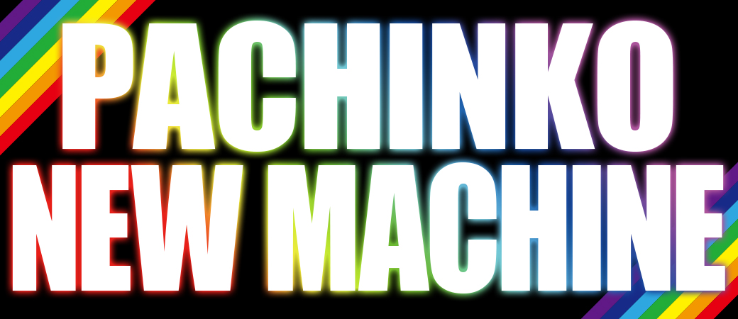 パチンコ/スロット: sample05店 画像 9