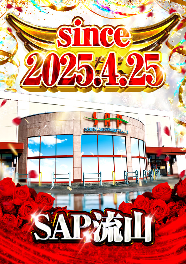 パチンコ/スロット: SAP流山店 画像 11