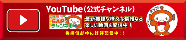 パチンコ/スロット: SAP野田北店 画像 28