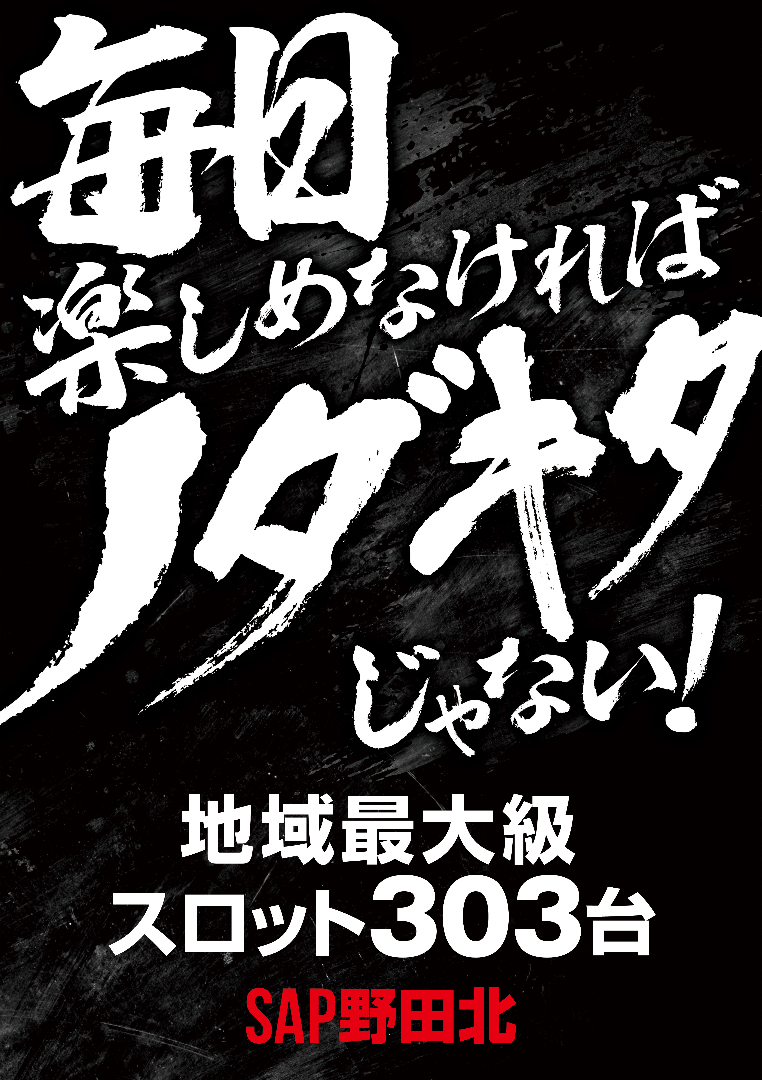 パチンコ/スロット: SAP野田北店 画像 7