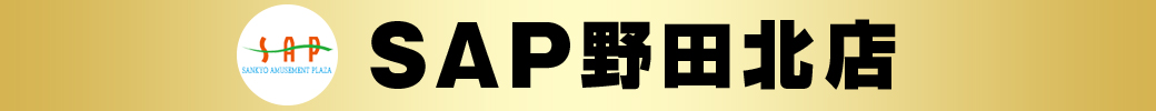 パチンコ/スロット: SAP野田北店 画像 1