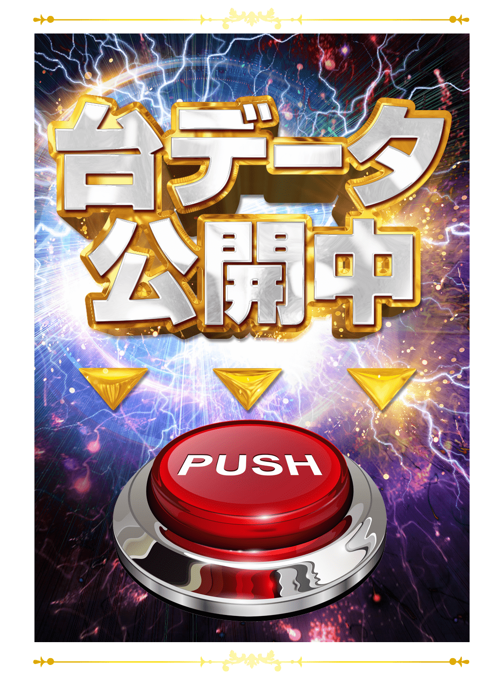 パチンコ/スロット: スーパーアリーナ佐久平店 画像 16