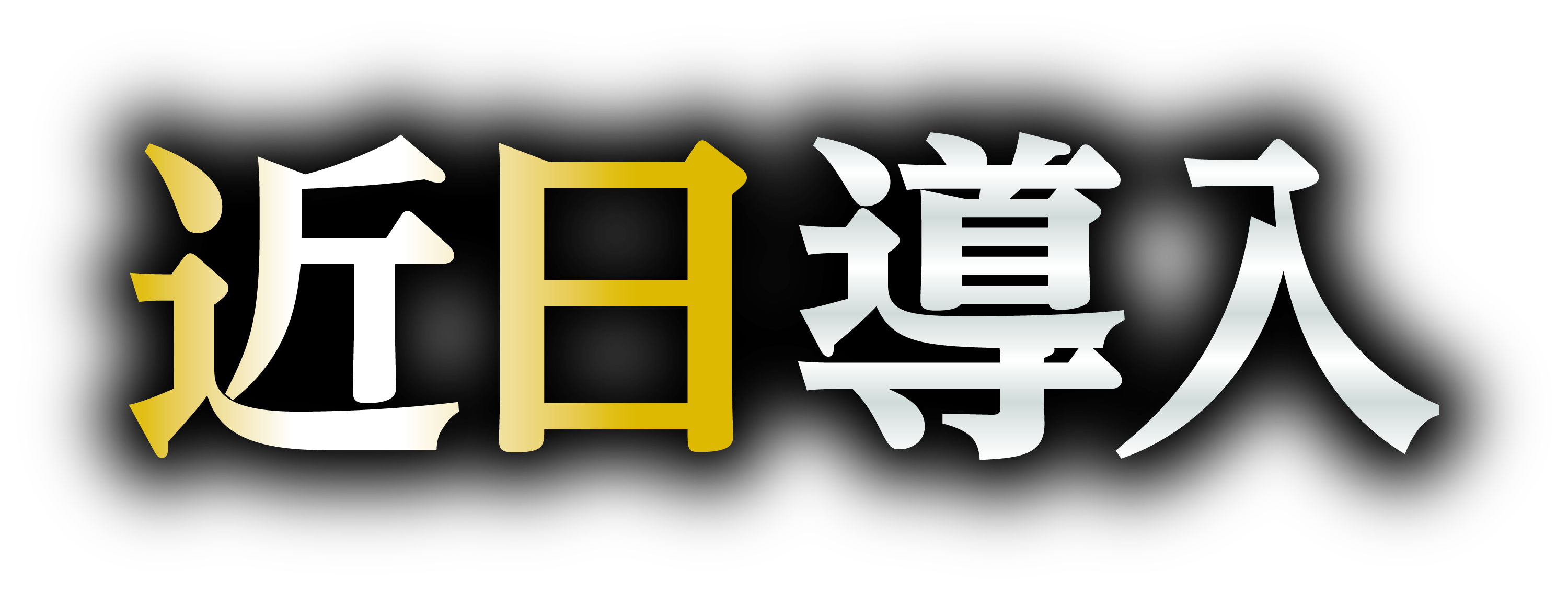 パチンコ/スロット: SPACE666_SPACE444 画像 31