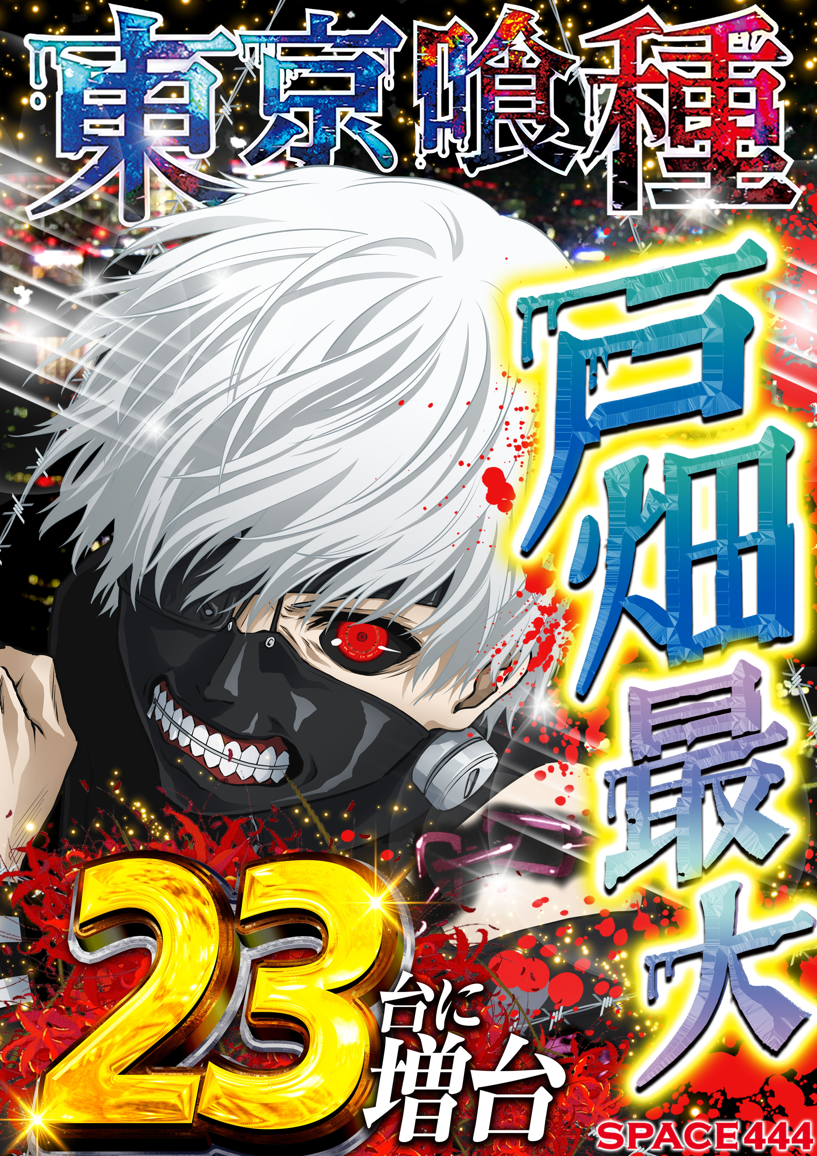 パチンコ/スロット: SPACE666_SPACE444 画像 9