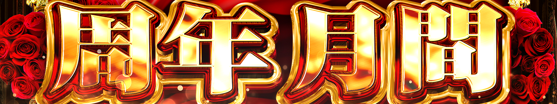 パチンコ/スロット: SPACE666_SPACE444 画像 13