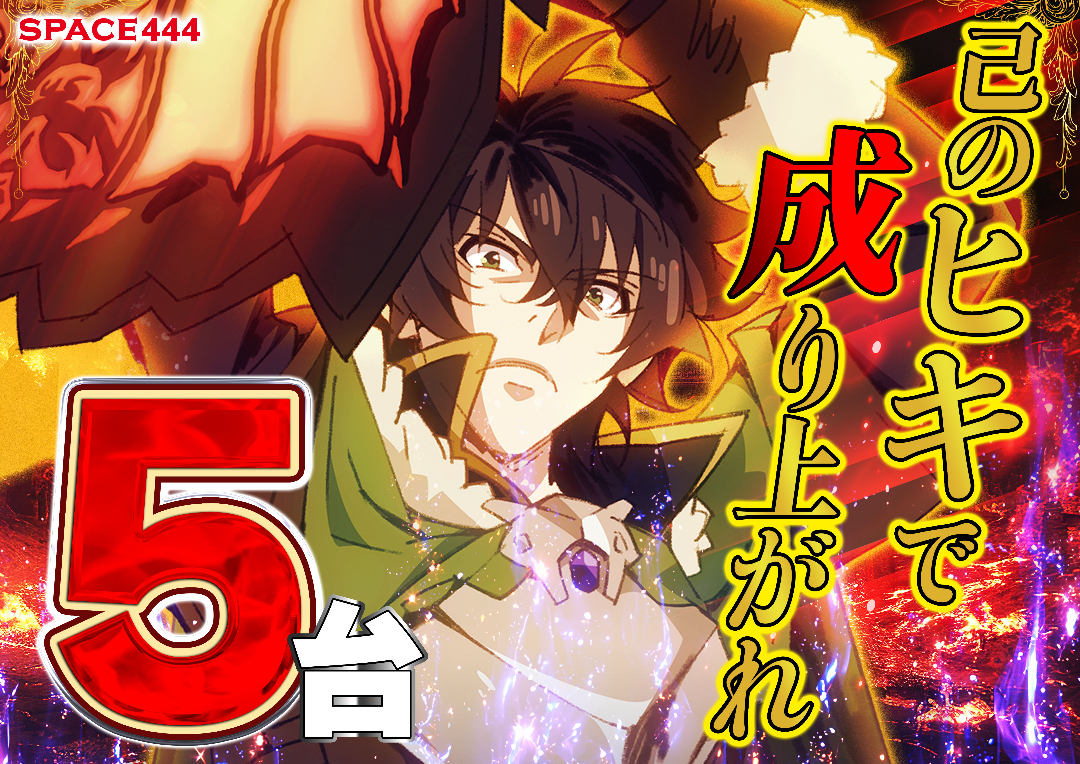 パチンコ/スロット: SPACE666_SPACE444 画像 11