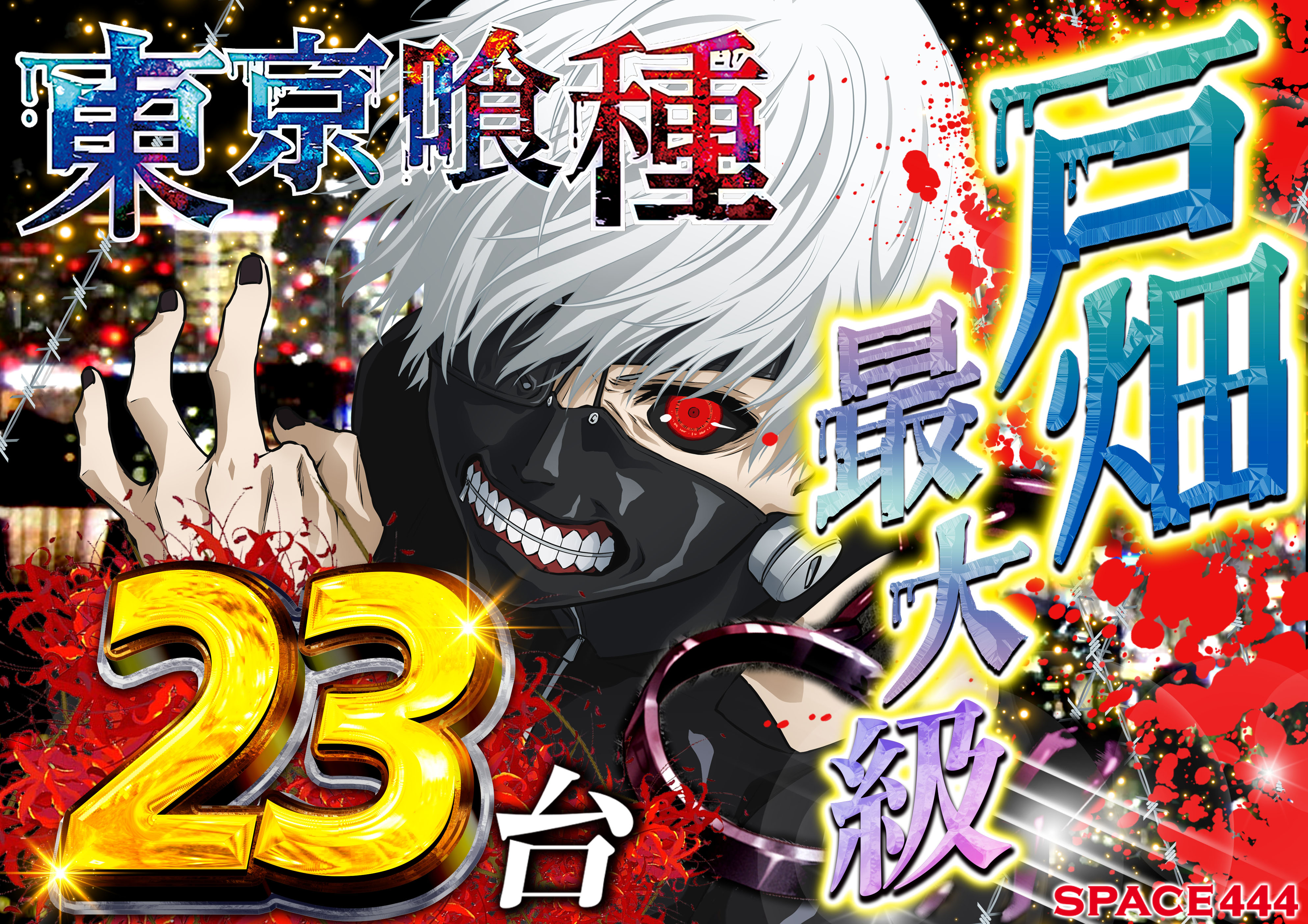 パチンコ/スロット: SPACE666_SPACE444 画像 23