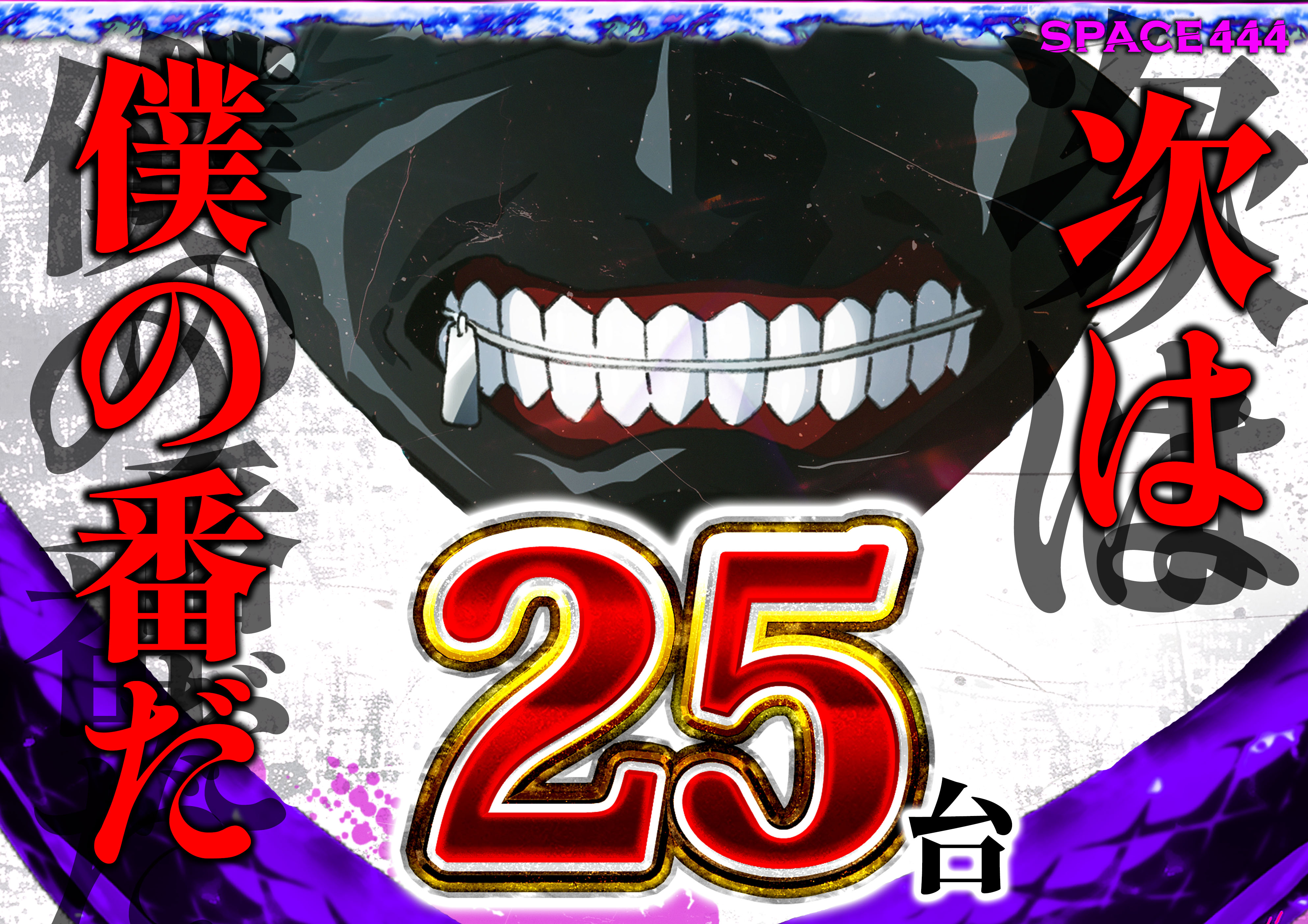 SPACE666_SPACE444 設置台数日本最大級！パチンコ / スロット専門店