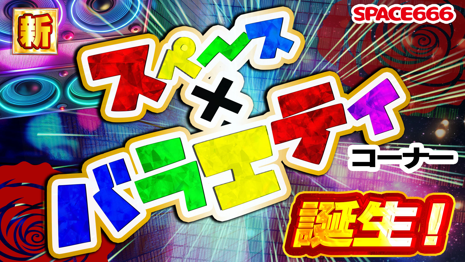 パチンコ/スロット: SPACE666_SPACE444 画像 38