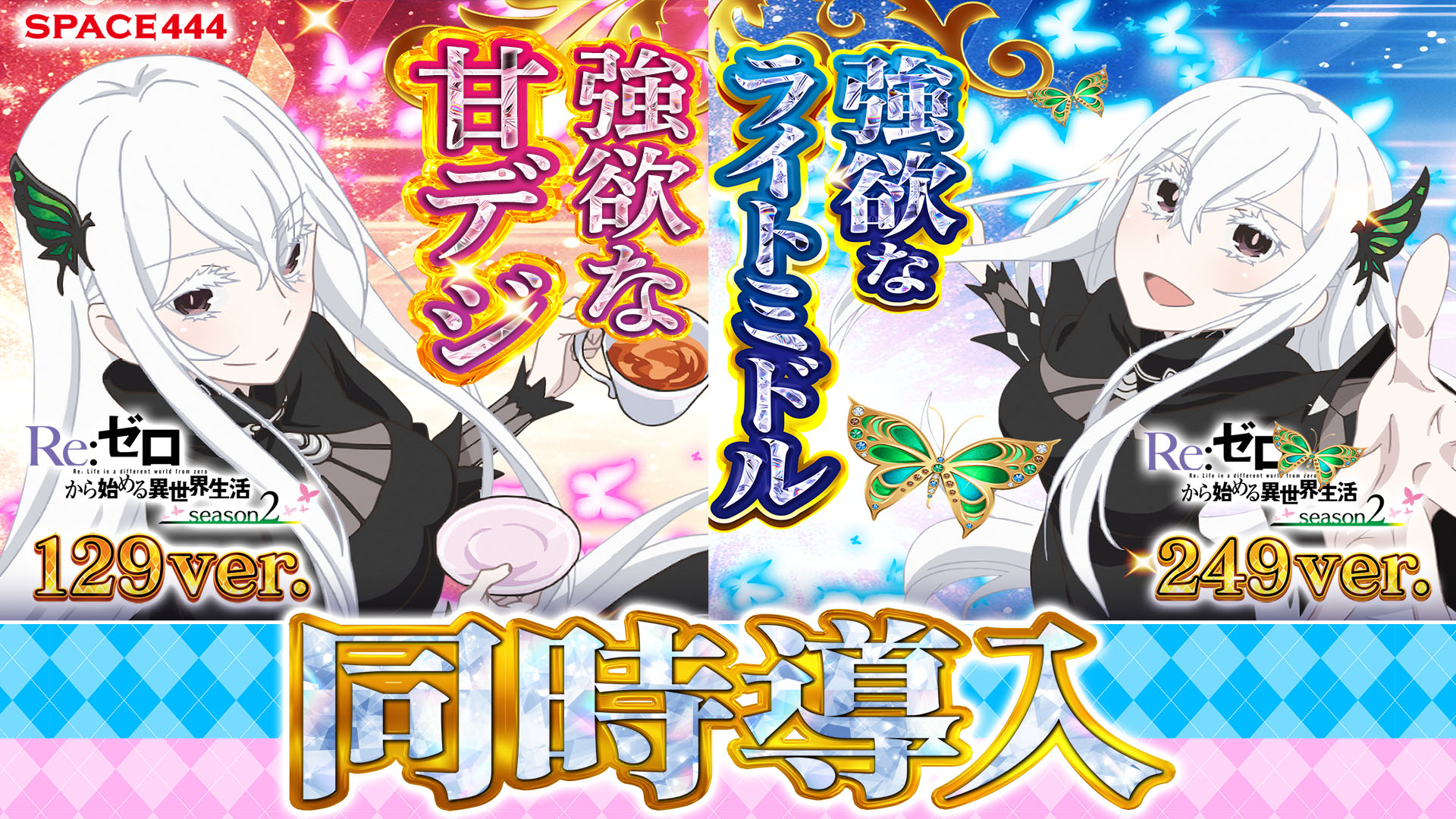 SPACE666_SPACE444 設置台数日本最大級！パチンコ / スロット専門店