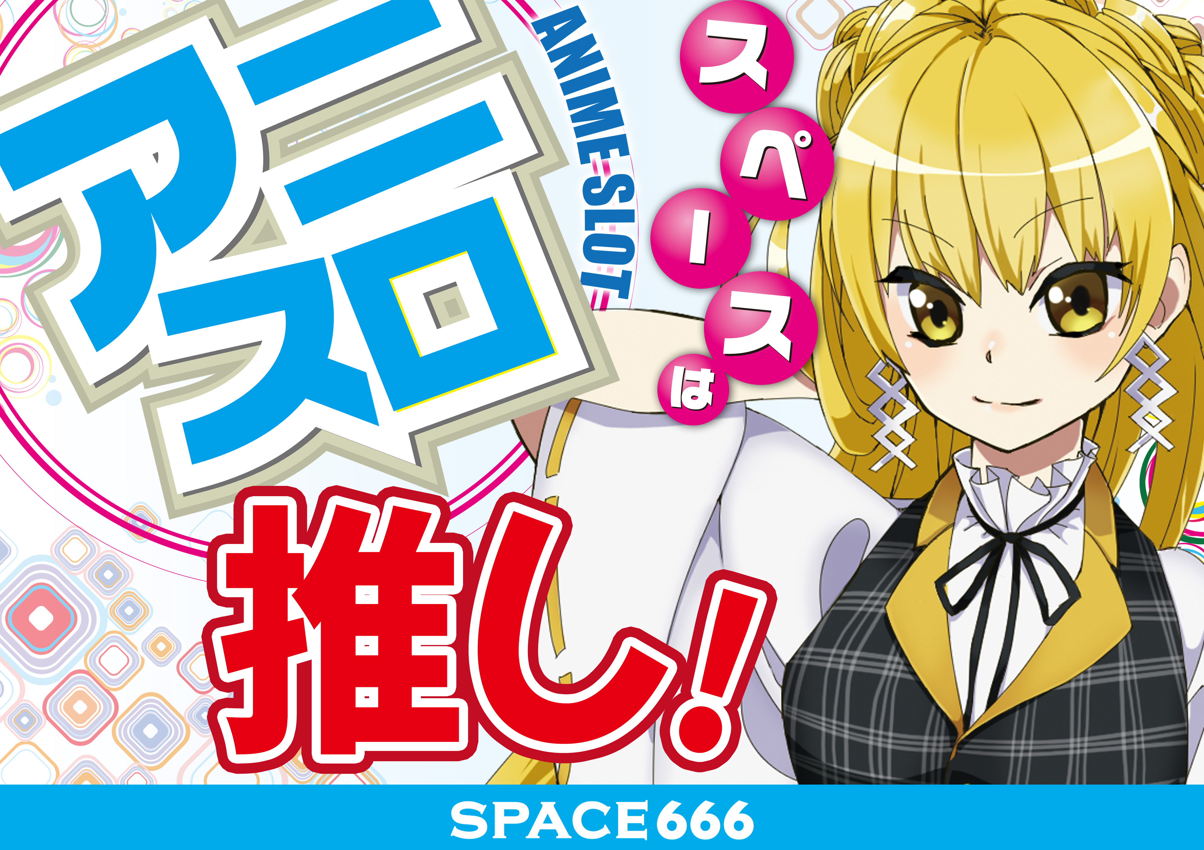 パチンコ/スロット: SPACE666_SPACE444 画像 28