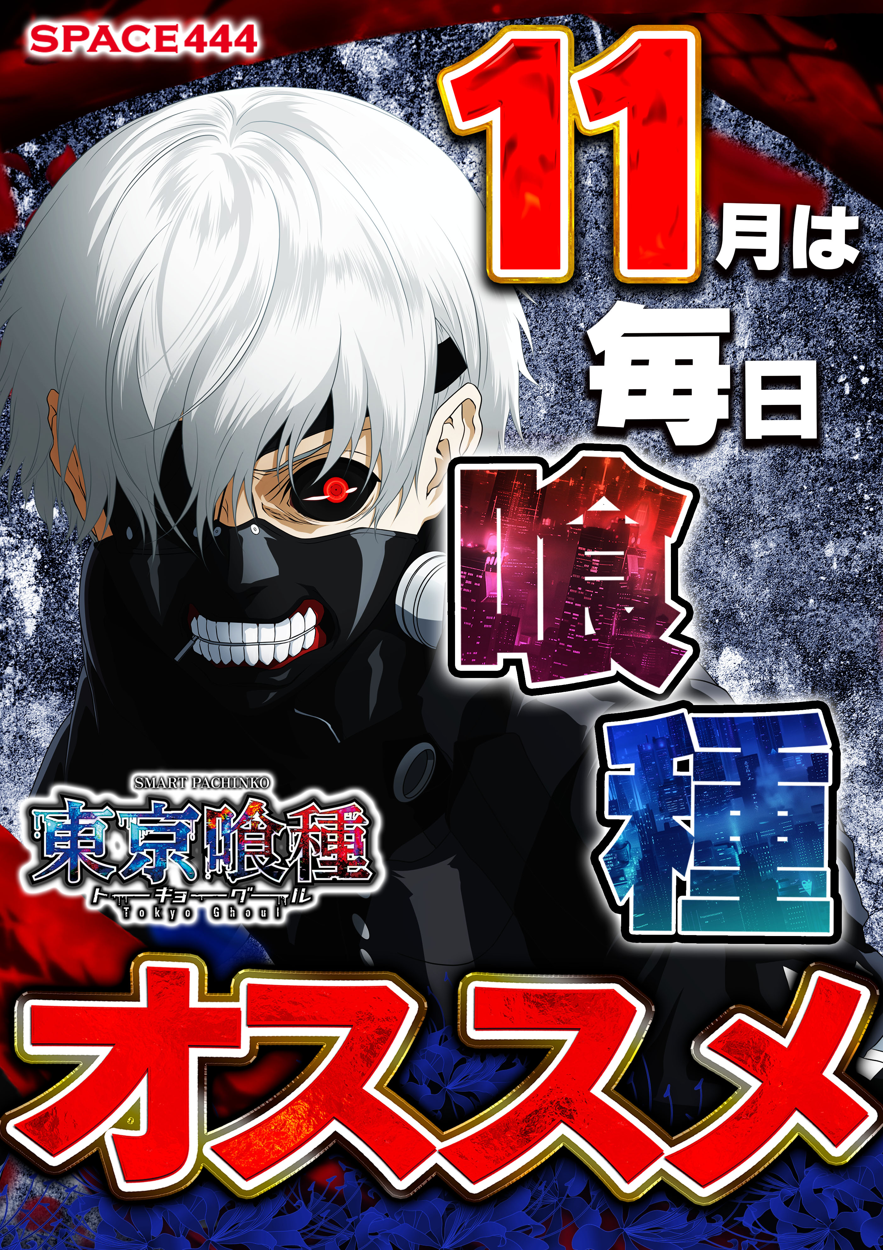 パチンコ/スロット: SPACE666_SPACE444 画像 15