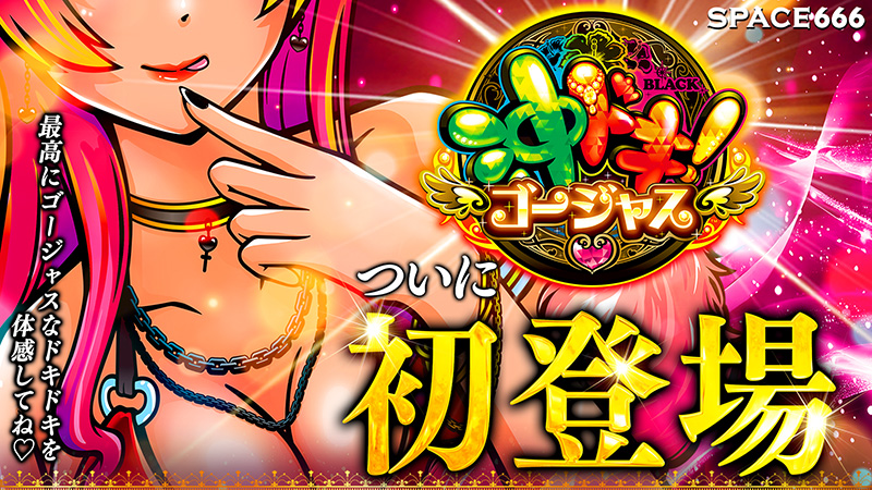パチンコ/スロット: SPACE666_SPACE444 画像 26