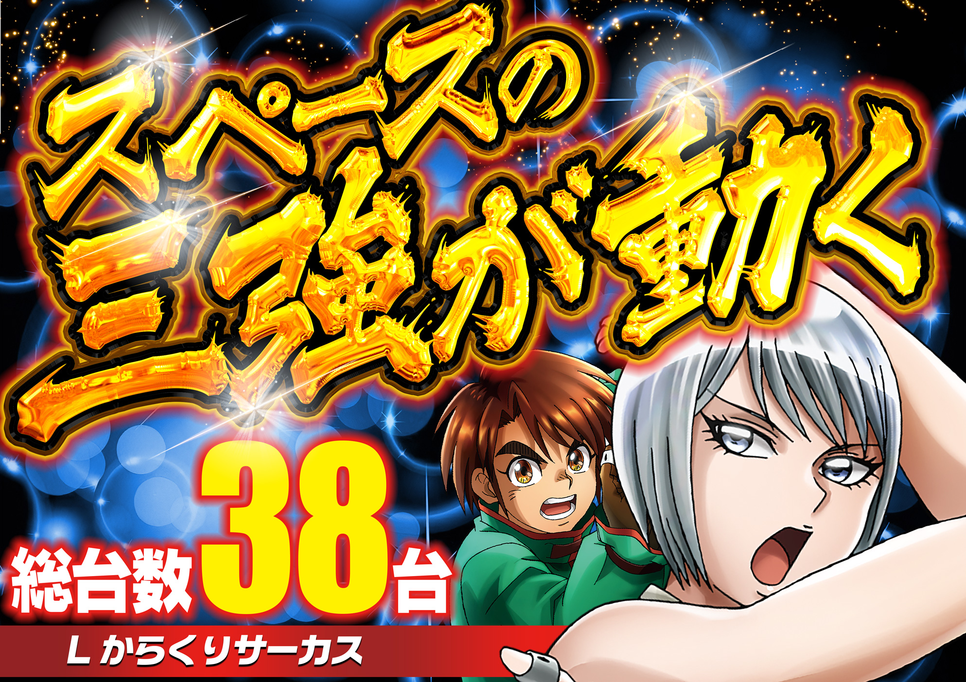 パチンコ/スロット: SPACE666_SPACE444 画像 23