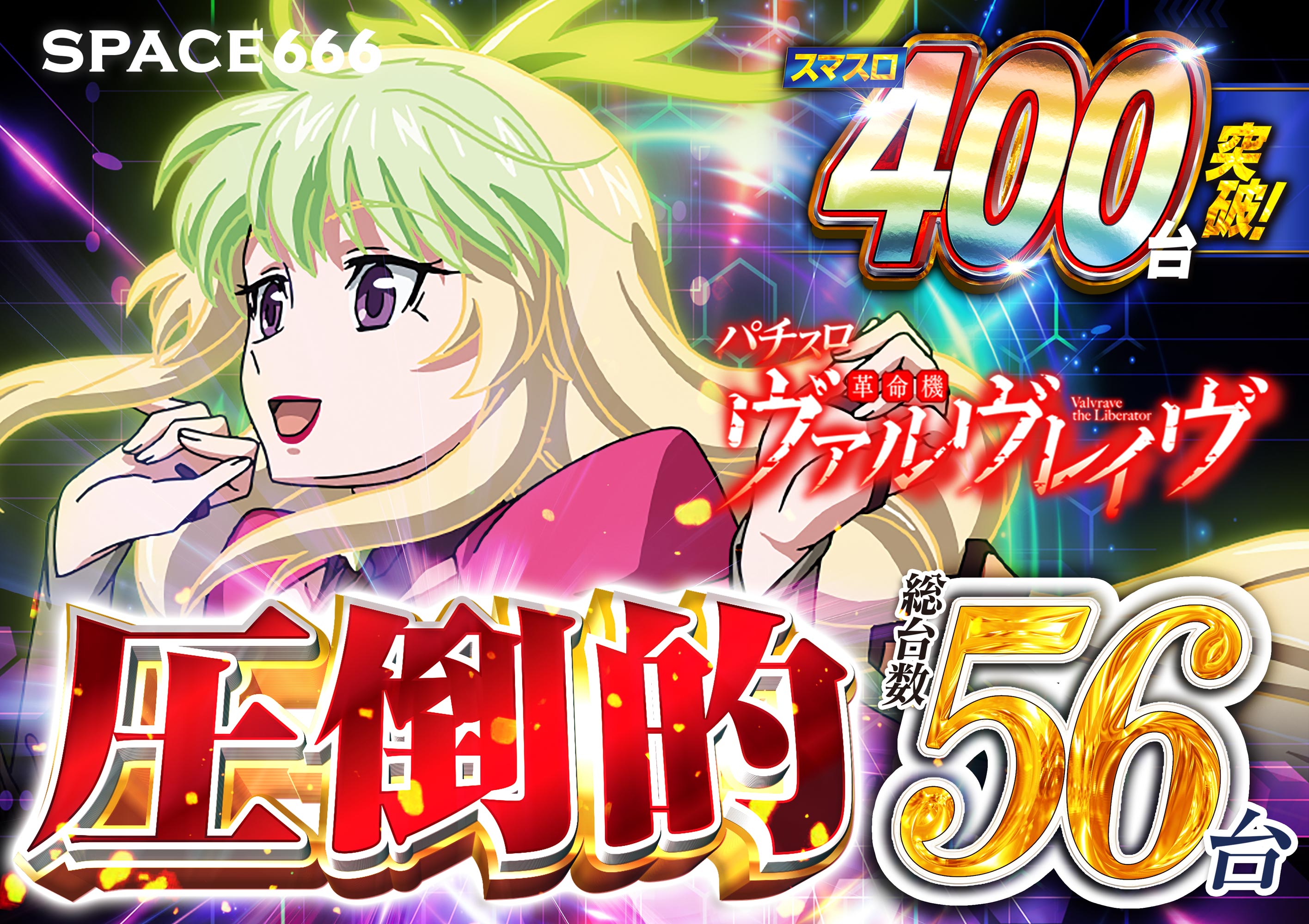 パチンコ/スロット: SPACE666_SPACE444 画像 19