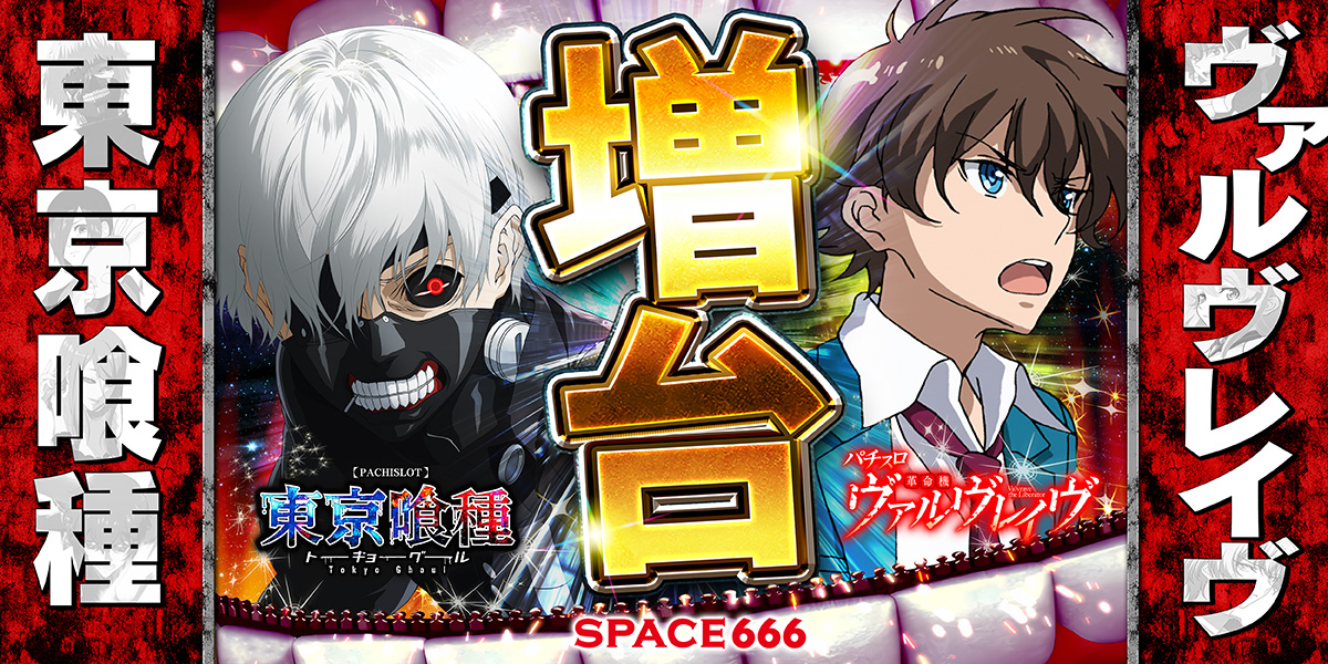 パチンコ/スロット: SPACE666_SPACE444 画像 18