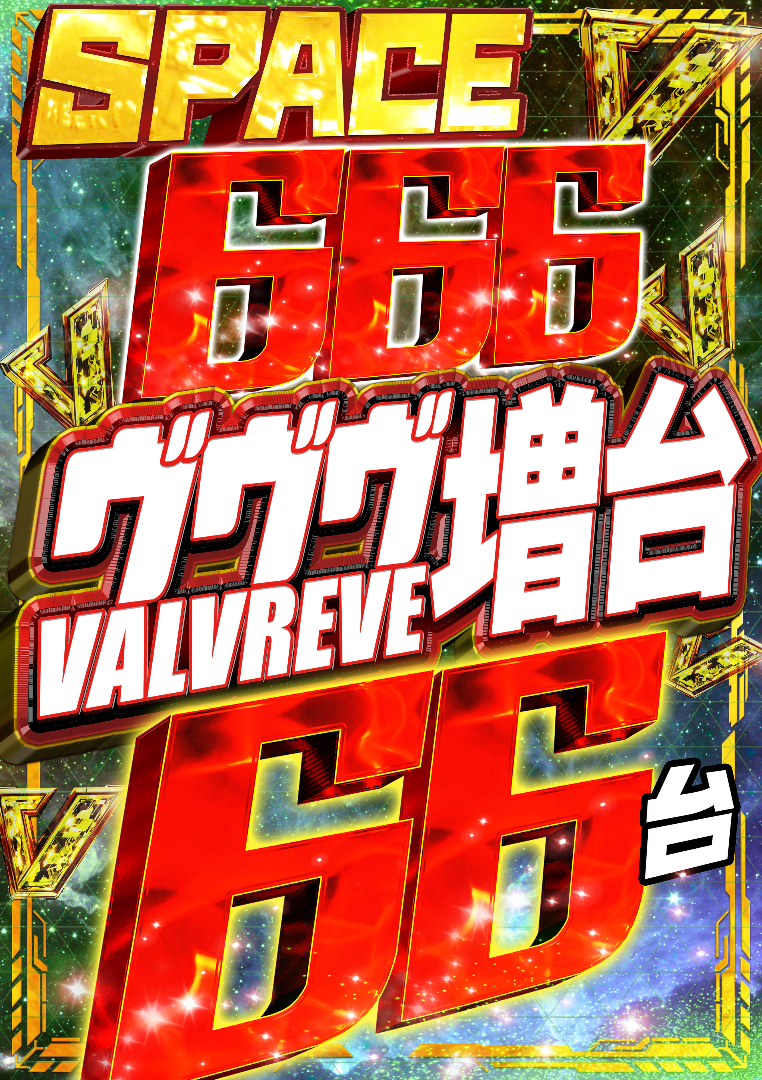 パチンコ/スロット: SPACE666_SPACE444 画像 23