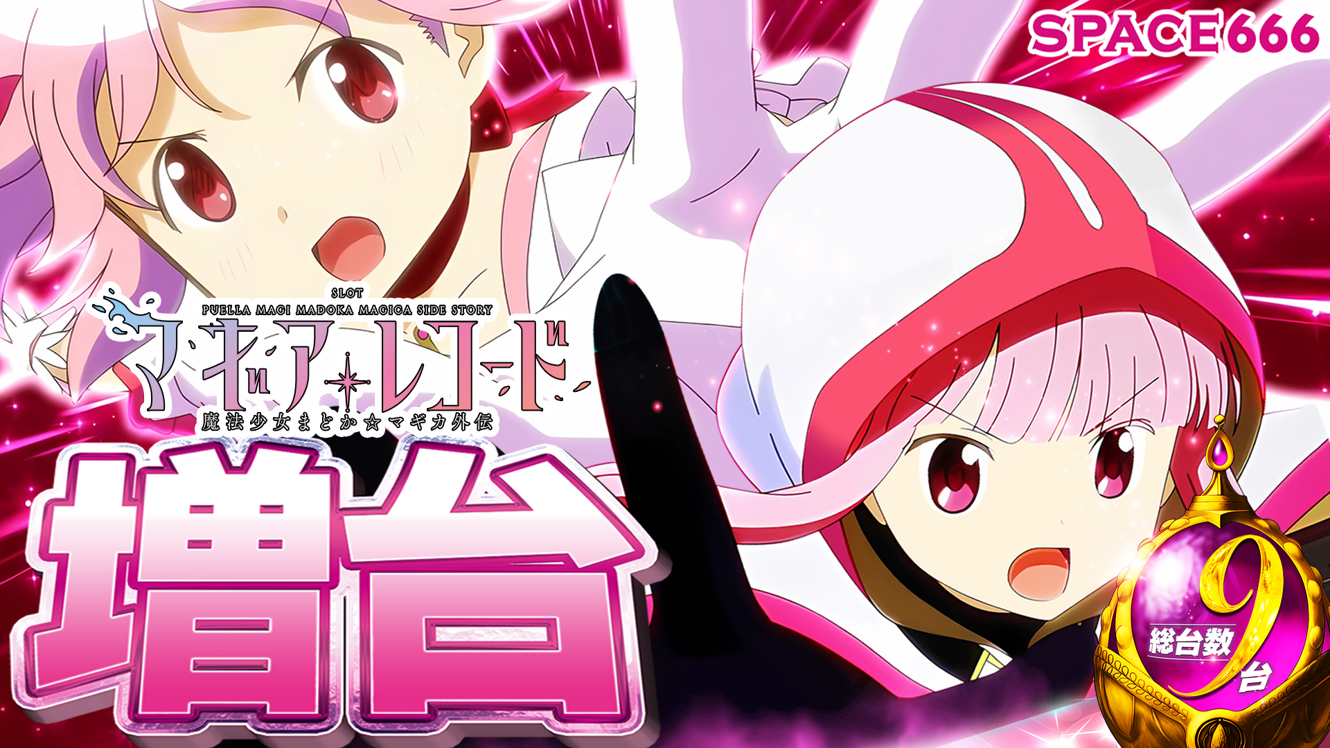 パチンコ/スロット: SPACE666_SPACE444 画像 27