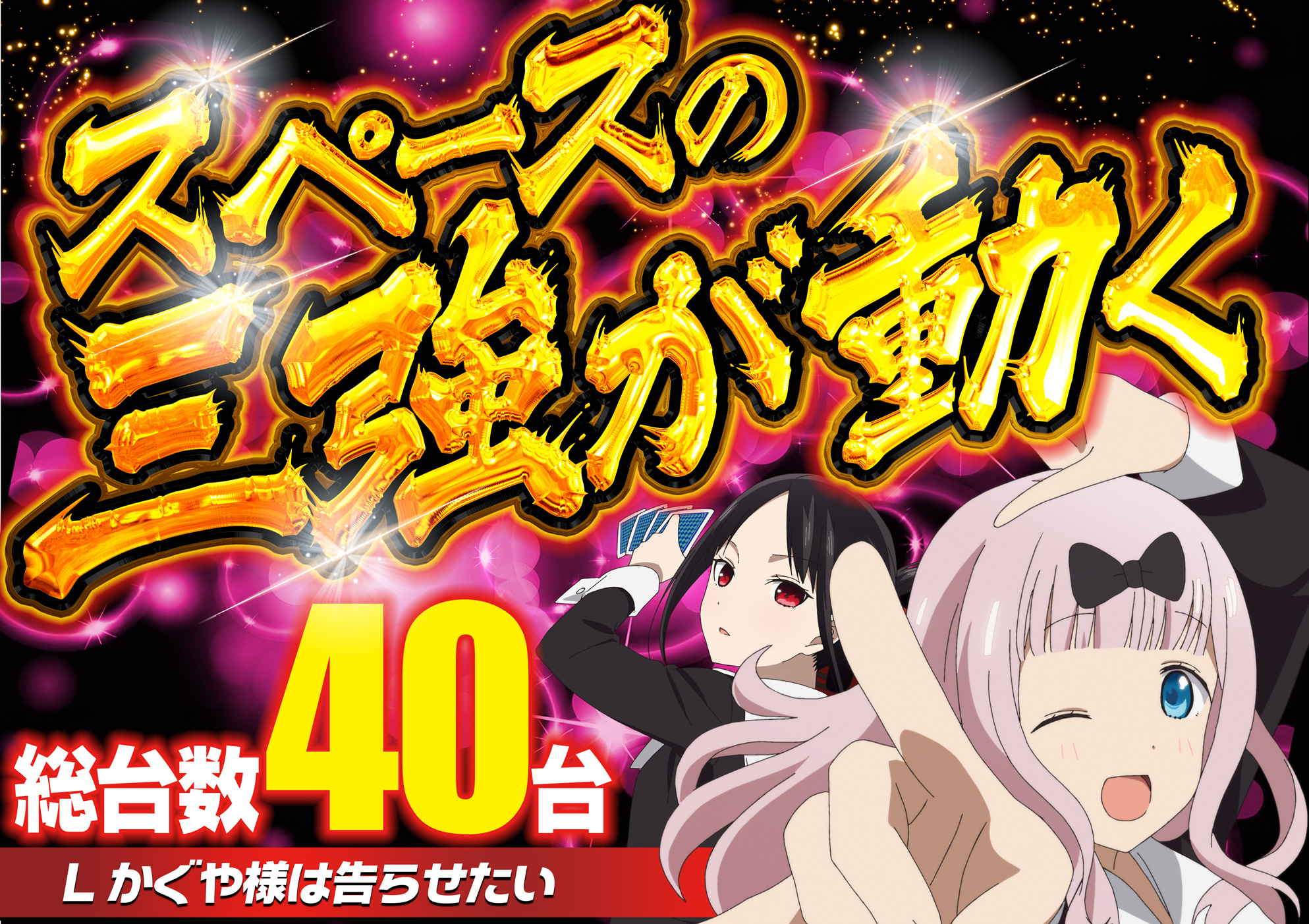 パチンコ/スロット: SPACE666_SPACE444 画像 24