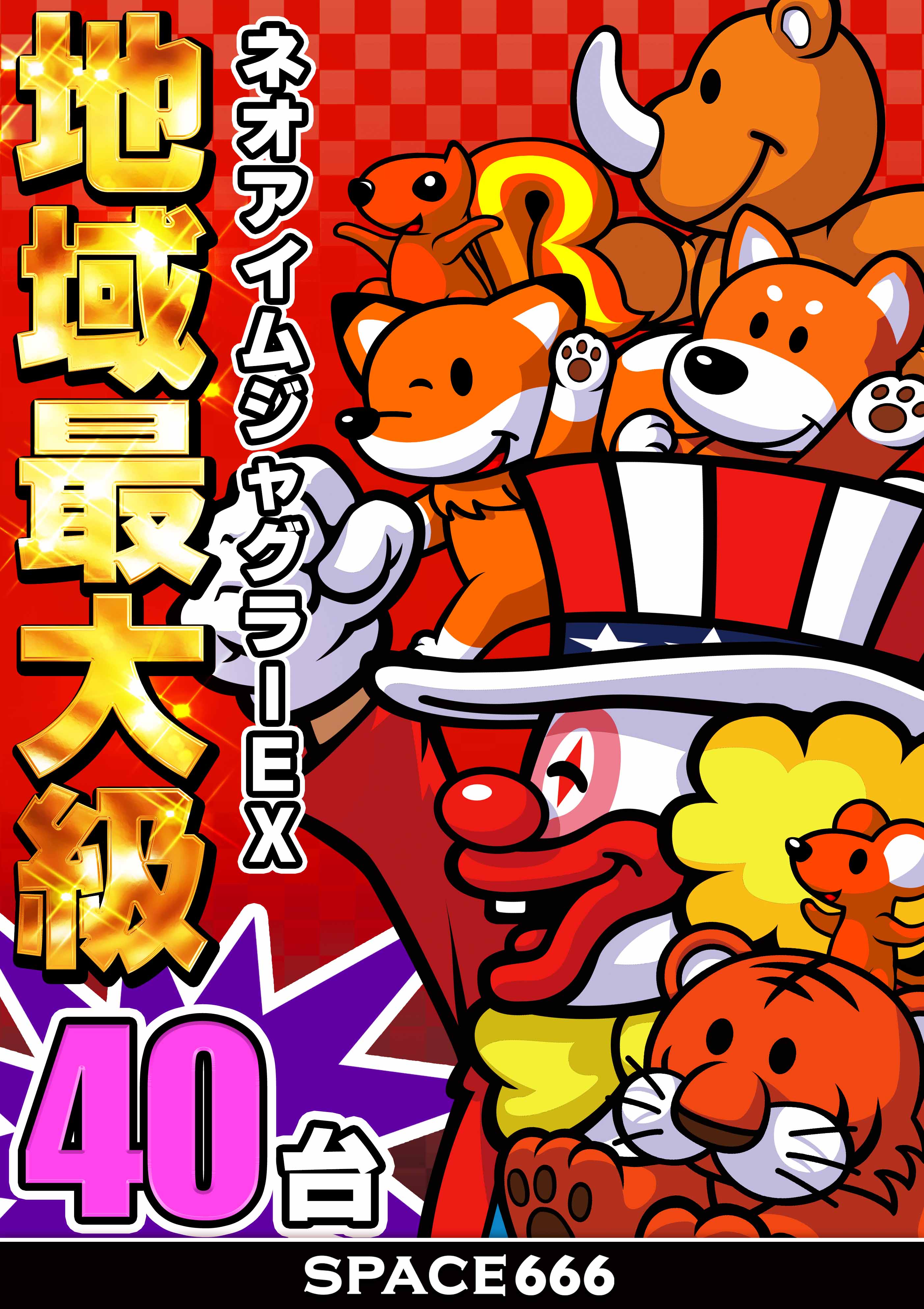 パチンコ/スロット: SPACE666_SPACE444 画像 33