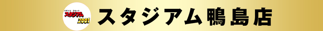 パチンコ/スロット: スタジアム2001徳島鴨島店 画像 2