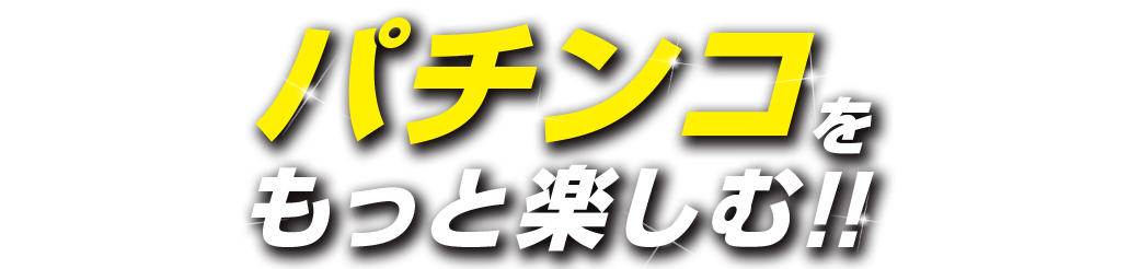 パチンコ/スロット: スタジアム2001徳島鴨島店 画像 7