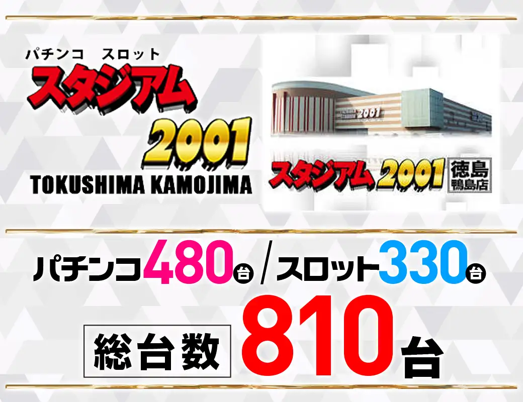 パチンコ/スロット: スタジアム2001徳島鴨島店 画像 4