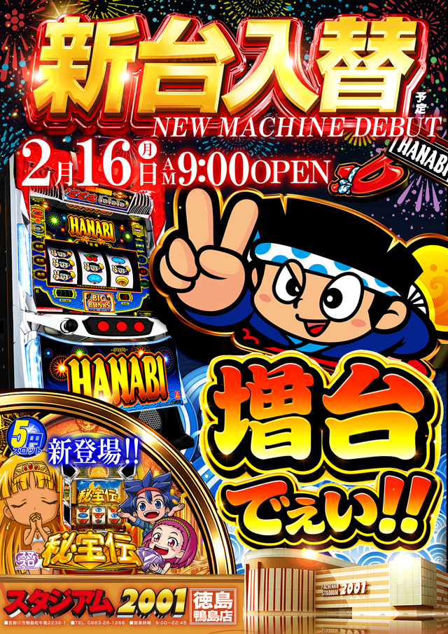パチンコ/スロット: スタジアム2001徳島鴨島店 画像 4