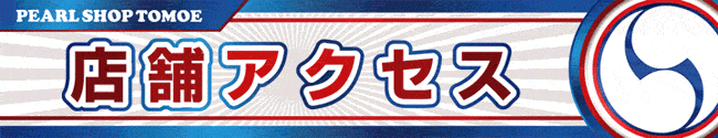 パチンコ/スロット: ともえ稲毛長沼店 画像 10