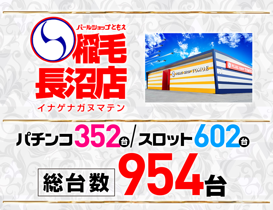 パチンコ/スロット: ともえ稲毛長沼店 画像 3