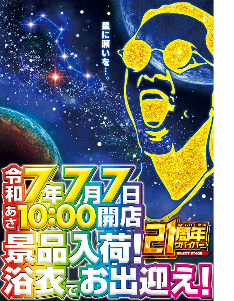 パチンコ/スロット: VEGA千葉南店 画像 12