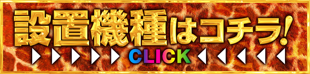 パチンコ/スロット: イエスランド加治木店 画像 27