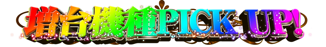 パチンコ/スロット: イエスランド加治木店 画像 9