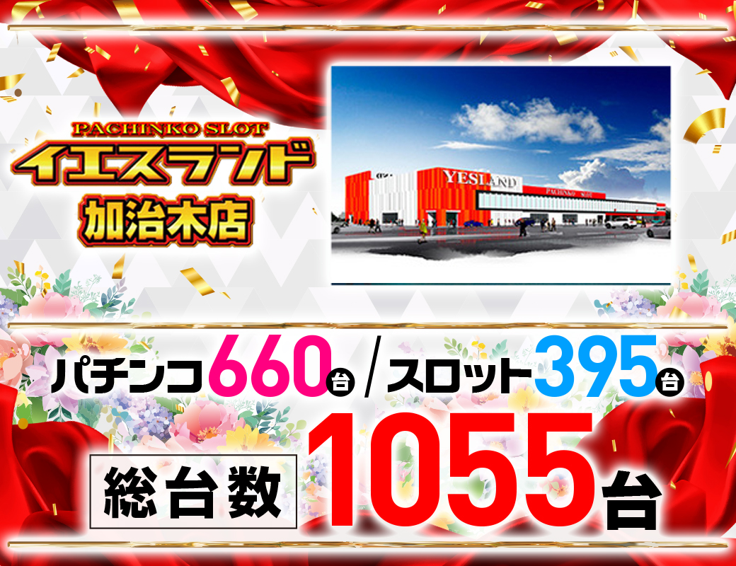 パチンコ/スロット: イエスランド加治木店 画像 13