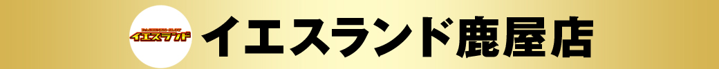 パチンコ/スロット: イエスランド鹿屋店 画像 2