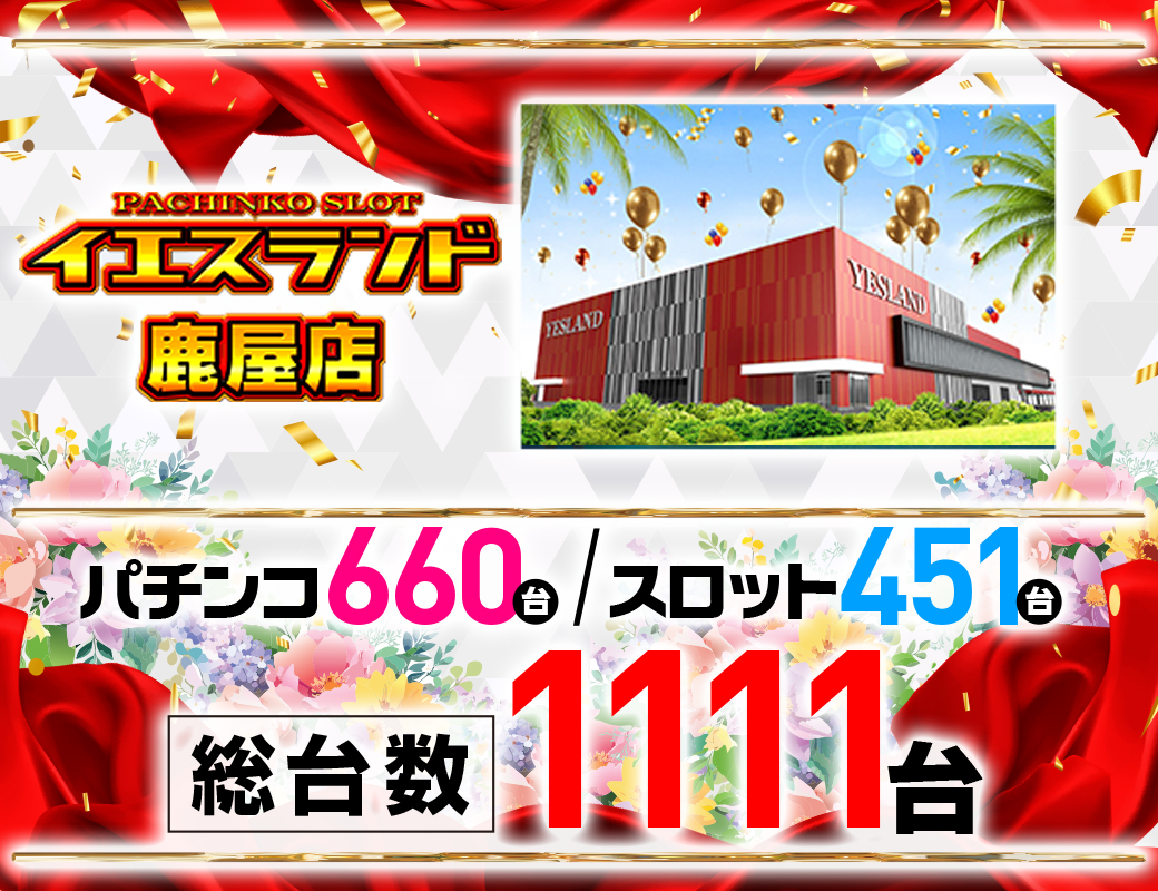 パチンコ/スロット: イエスランド鹿屋店 画像 14