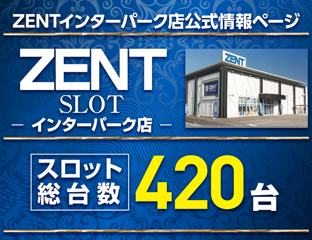 パチンコ/スロット: ZENTインターパーク店 画像 3