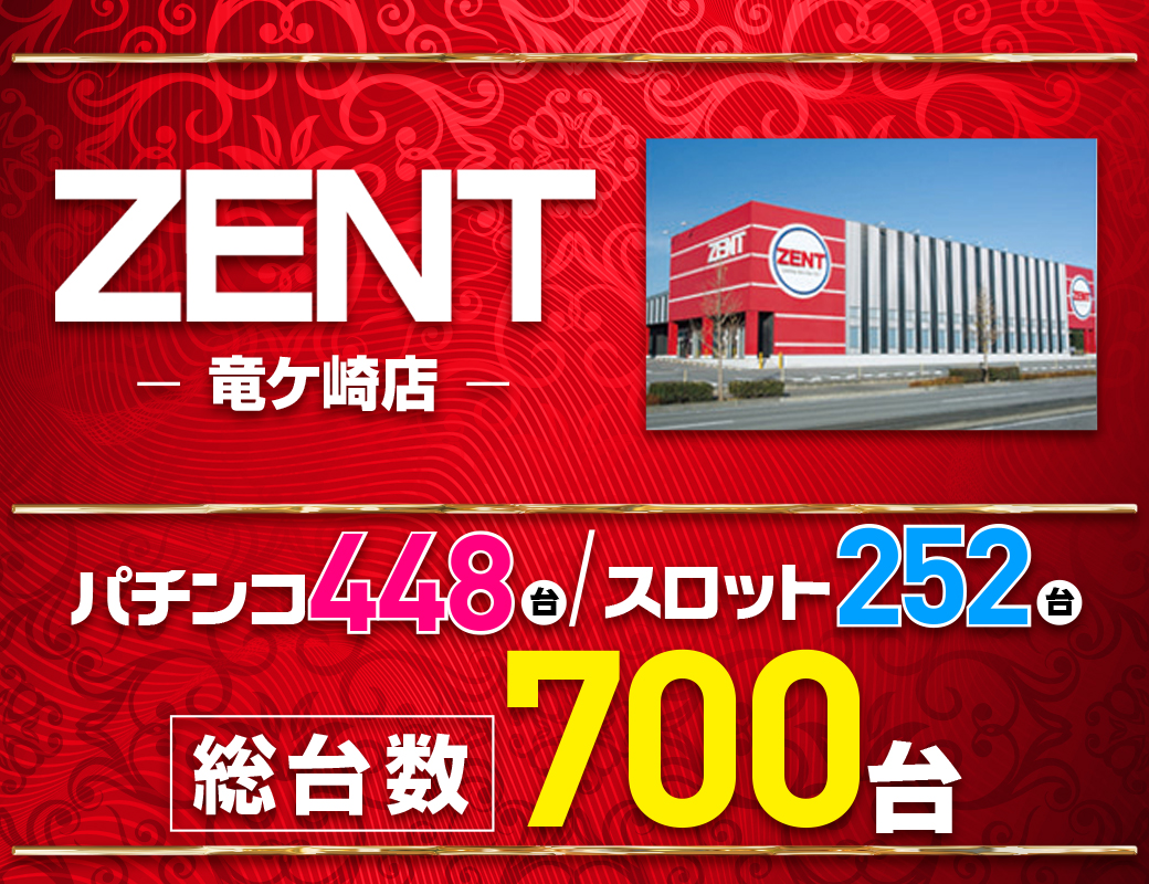 パチンコ/スロット: ZENT竜ケ崎店 画像 6