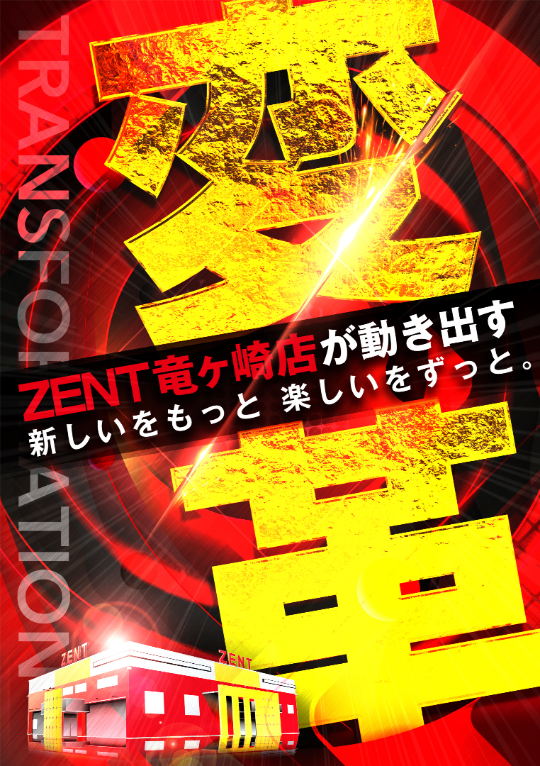 パチンコ/スロット: ZENT竜ケ崎店 画像 4